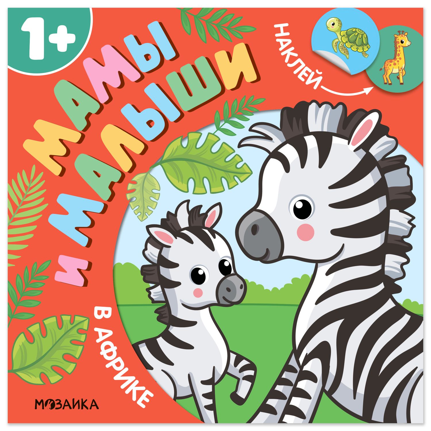 Алла Мироненко: Мамы и малыши. В Африке