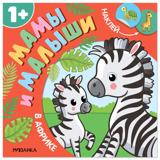 Алла Мироненко: Мамы и малыши. В Африке