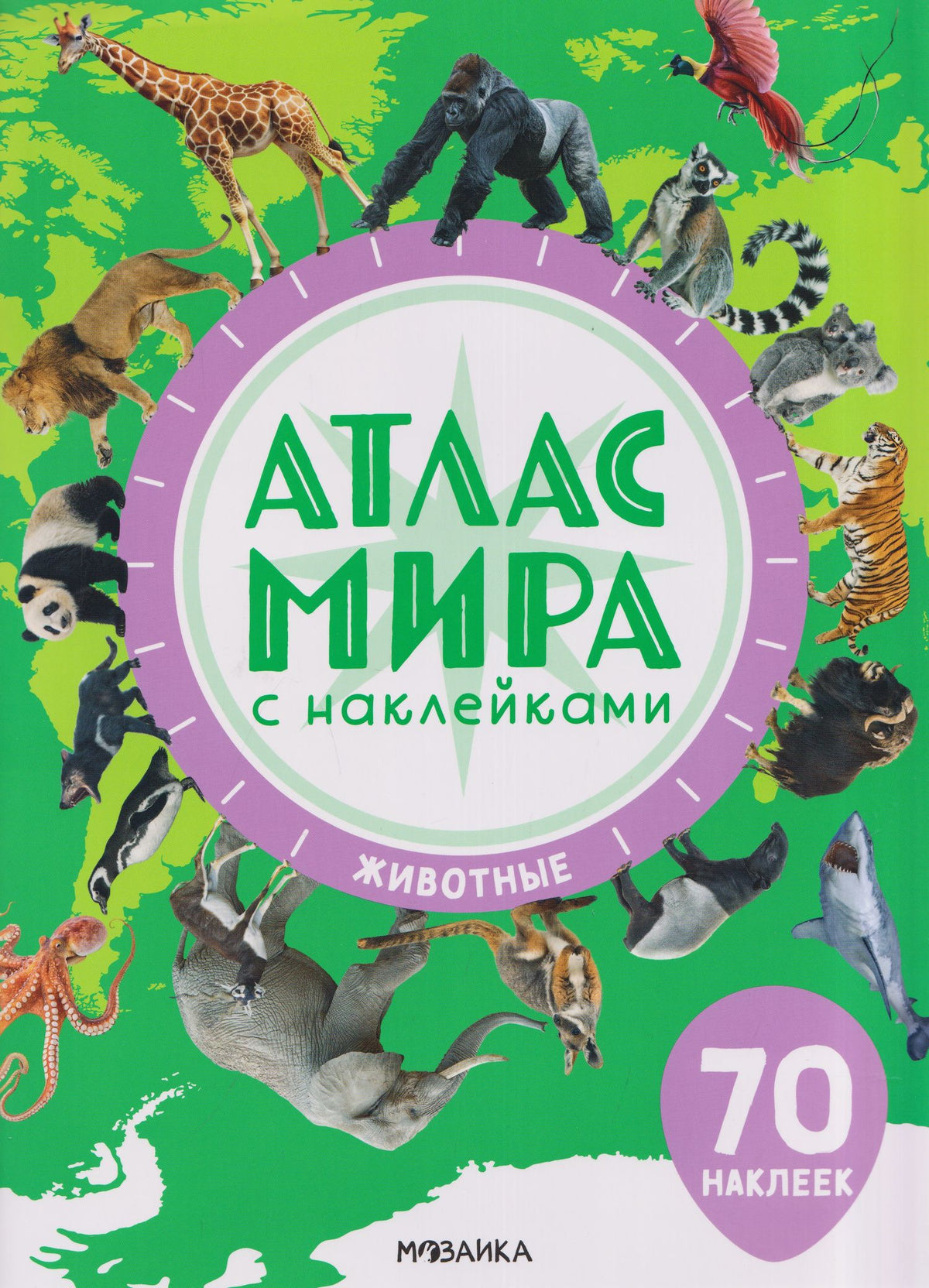 Атлас мира с наклейками. Животные