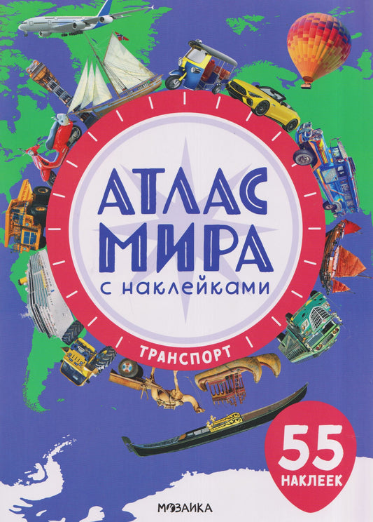 Атлас мира с наклейками. Транспорт