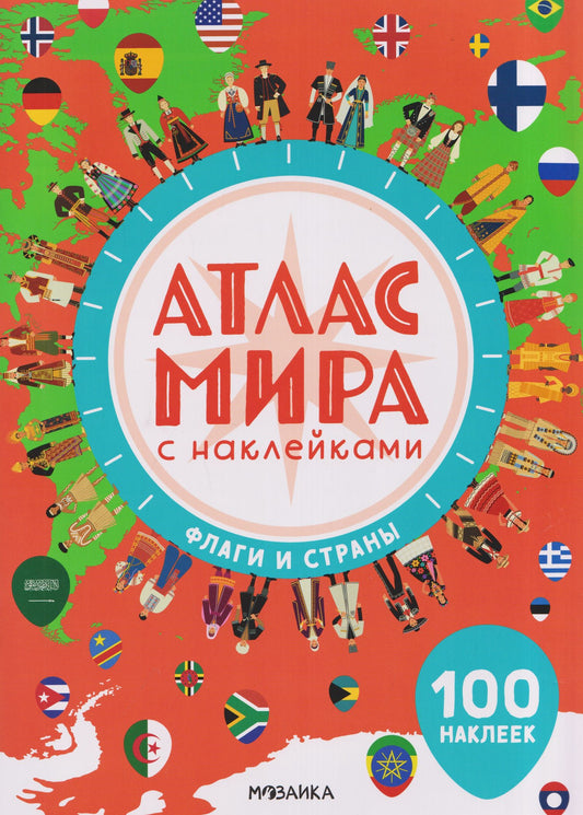 Атлас мира с наклейками. Флаги и страны
