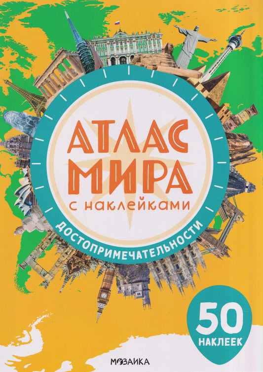 Атлас мира с наклейками. Достопримечательности
