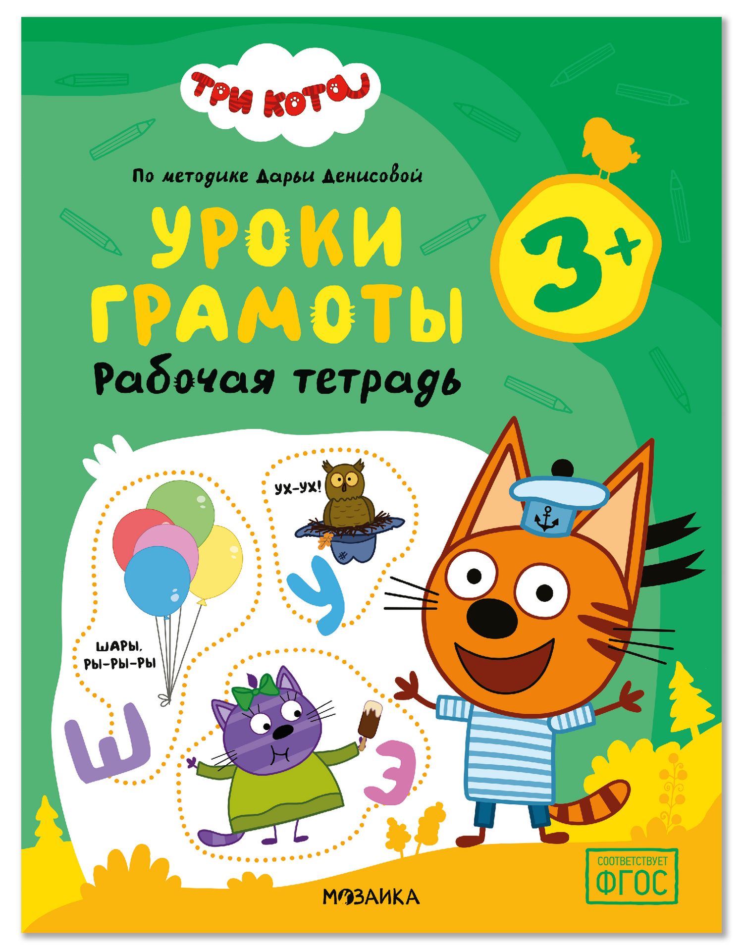 Дарья Денисова: Три кота. Рабочие тетради. Уроки грамоты 3+