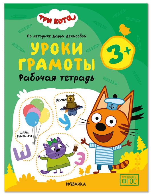 Дарья Денисова: Три кота. Рабочие тетради. Уроки грамоты 3+