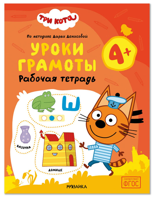 Дарья Денисова: Три кота. Рабочие тетради. Уроки грамоты 4+