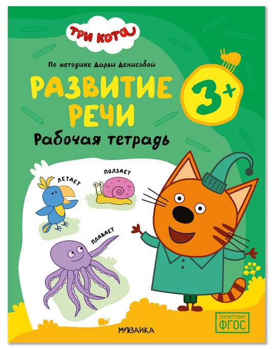Три кота. Рабочие тетради. Развитие речи 3+