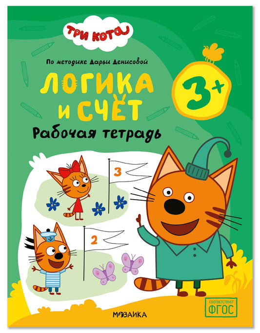 Дарья Денисова: Три кота. Рабочие тетради. Логика и счет 3+