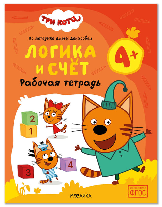 Три кота. Рабочие тетради. Логика и счет 4+