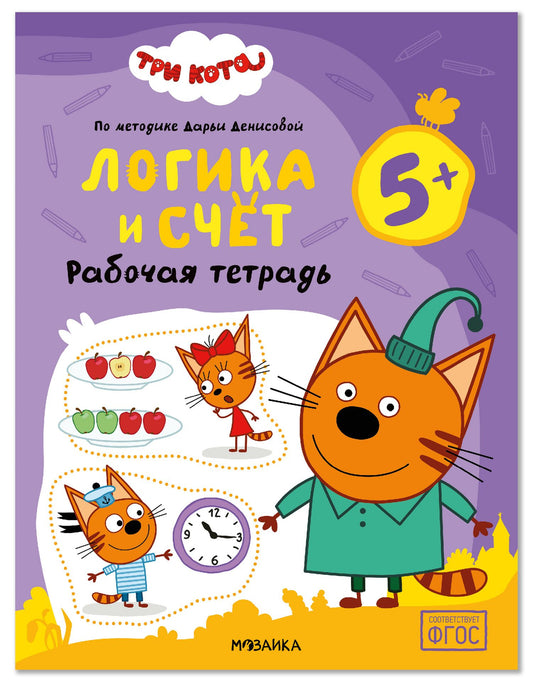 Дарья Денисова: Три кота. Рабочие тетради. Логика и счет 5+