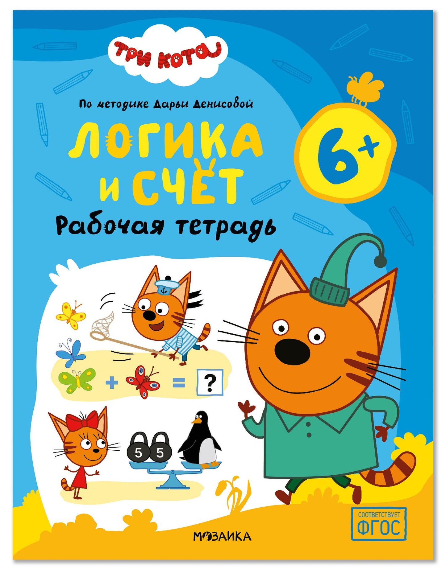 Дарья Денисова: Три кота. Рабочие тетради. Логика и счет 6+