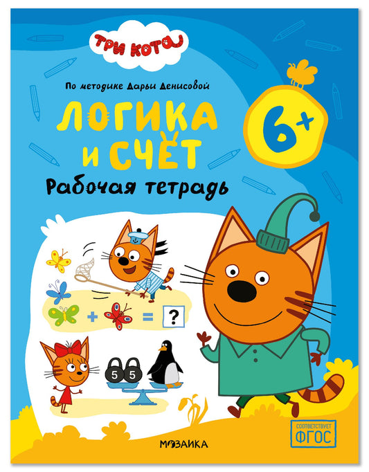 Дарья Денисова: Три кота. Рабочие тетради. Логика и счет 6+