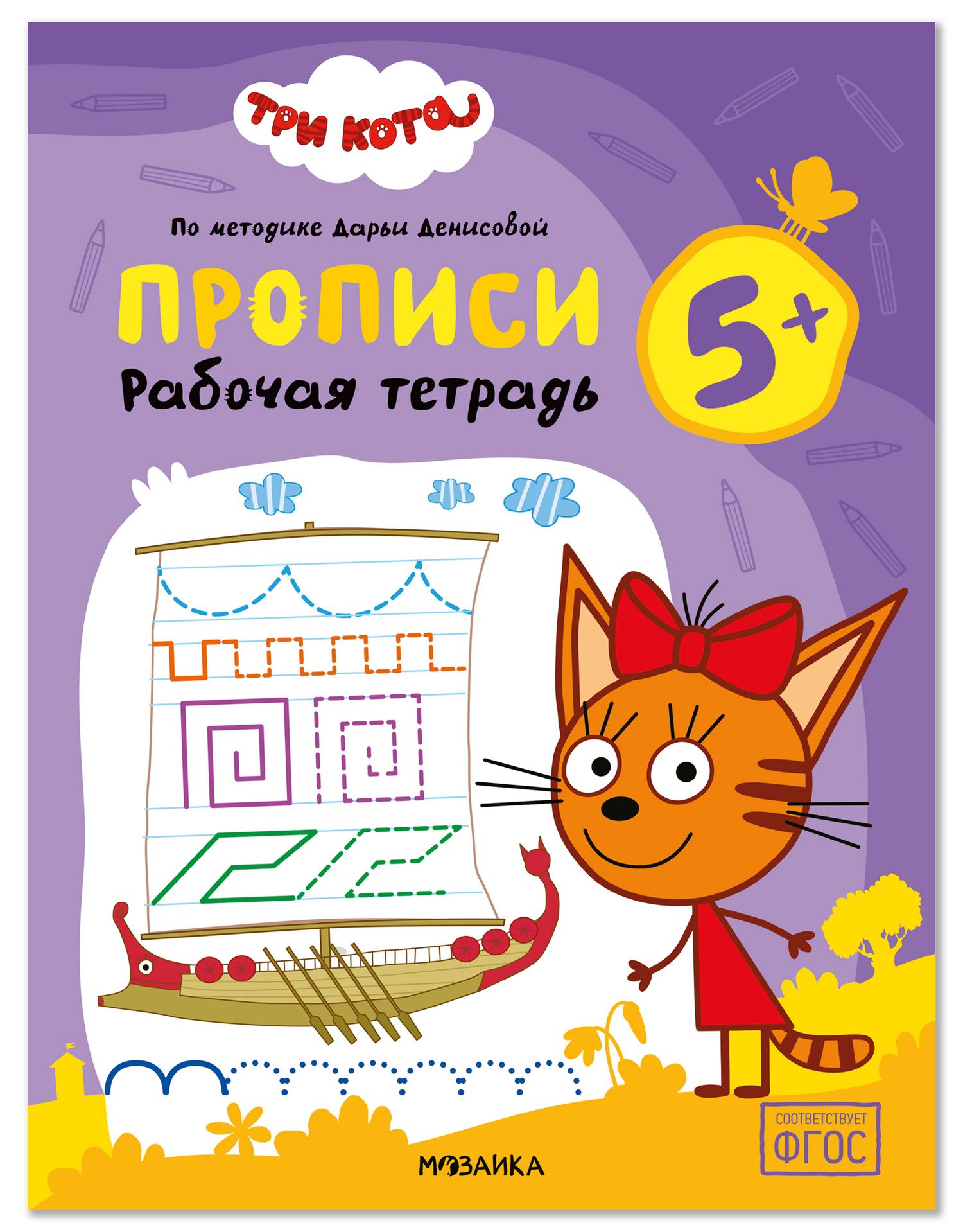 Дарья Денисова: Три кота. Рабочие тетради. Прописи 5+
