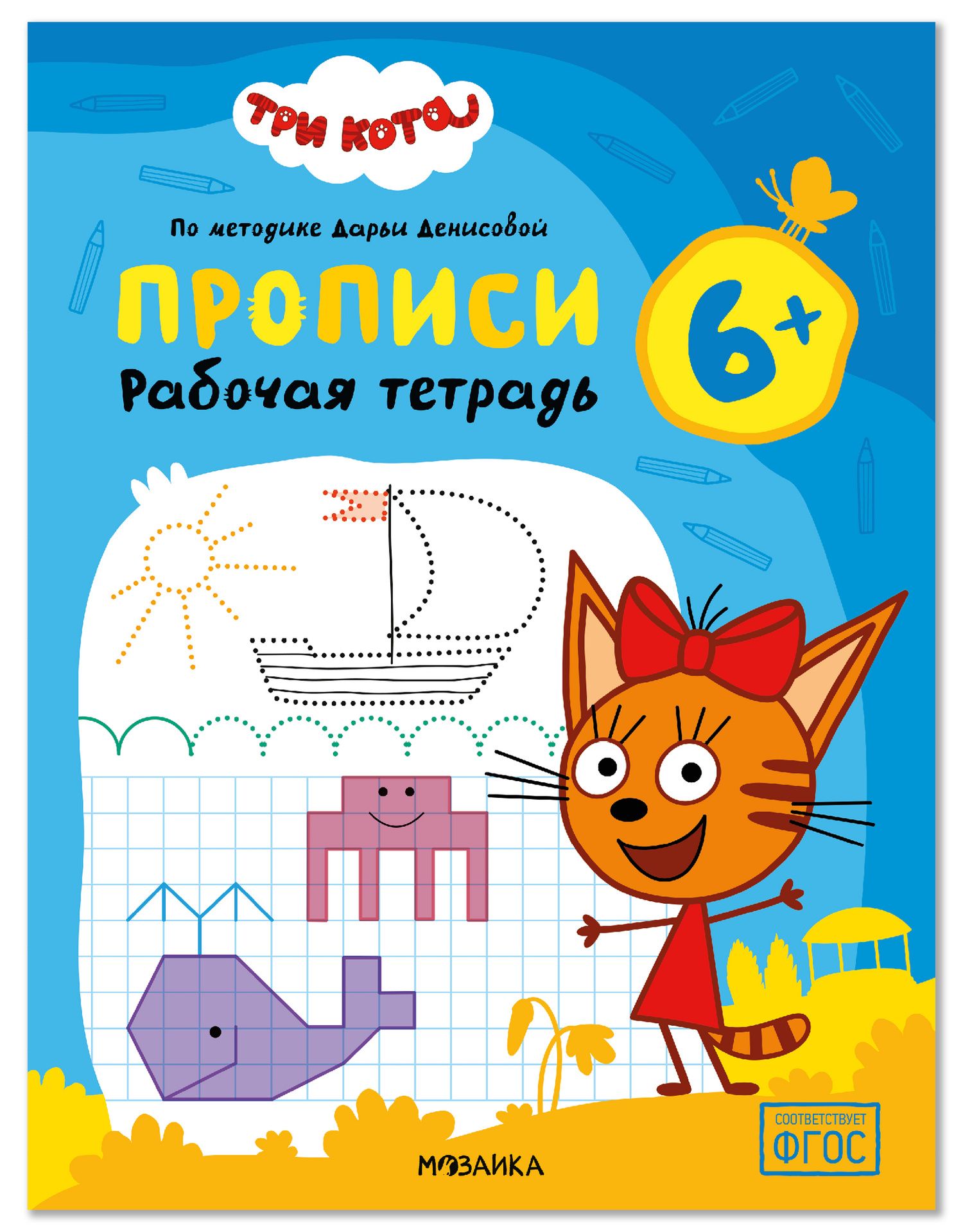 Дарья Денисова: Три кота. Рабочие тетради. Прописи 6+
