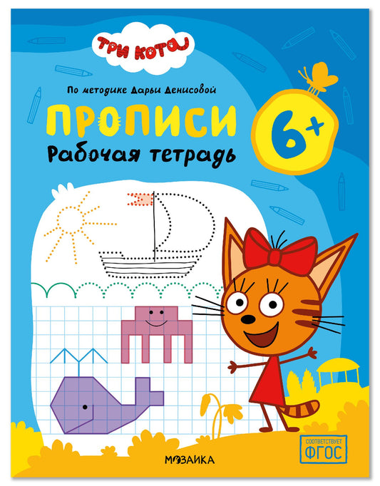 Дарья Денисова: Три кота. Рабочие тетради. Прописи 6+