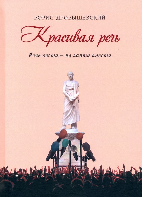 Борис Дробышевский: Красивая речь