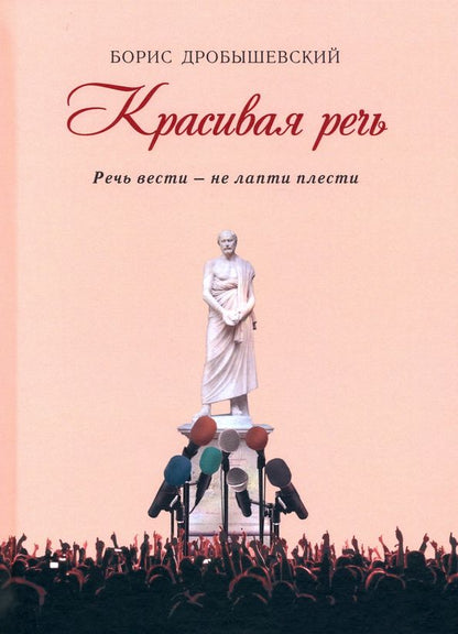 Борис Дробышевский: Красивая речь