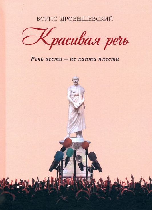 Борис Дробышевский: Красивая речь