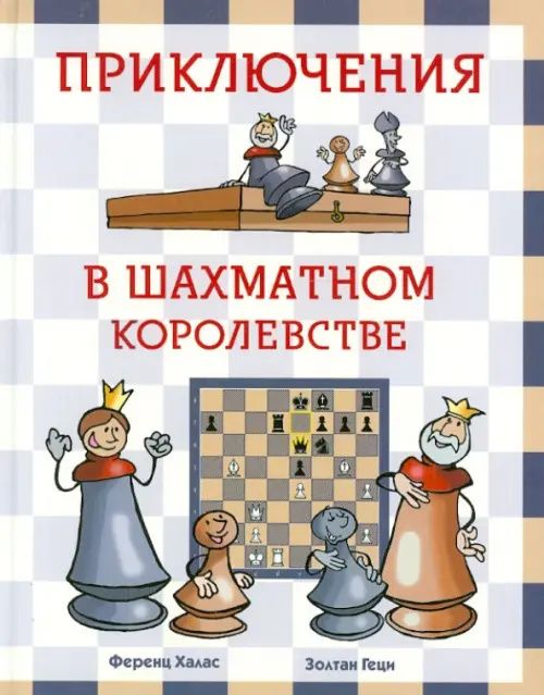 Приключения в шахматном королевстве