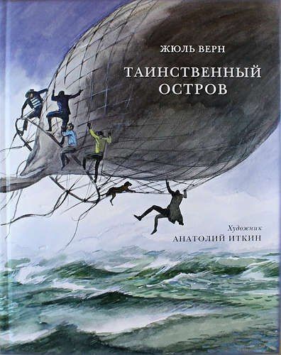 Жюль Верн: Таинственный остров: роман