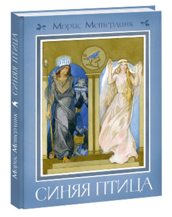 Метерлинк Морис: Синяя птица