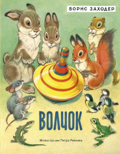 Заходер Владимирович: Волчок