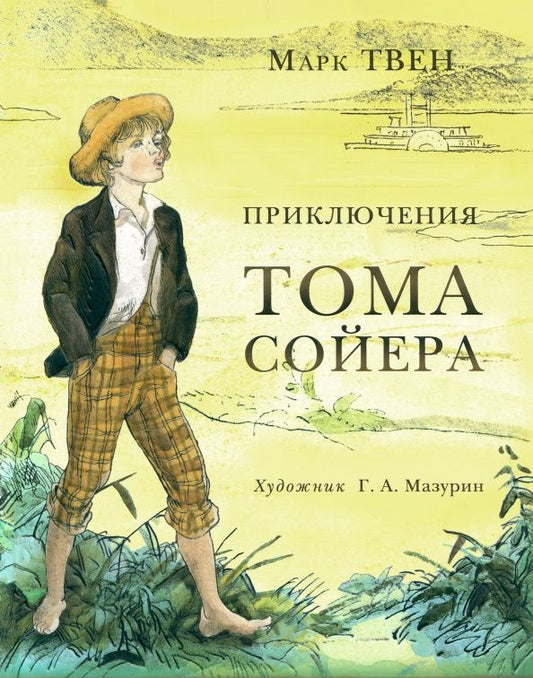 Твен Марк: Приключения Тома Сойера