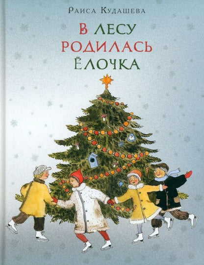Раиса Кудашева: В лесу родилась ёлочка