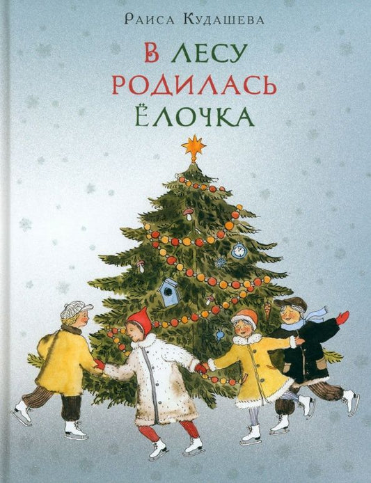 Раиса Кудашева: В лесу родилась ёлочка