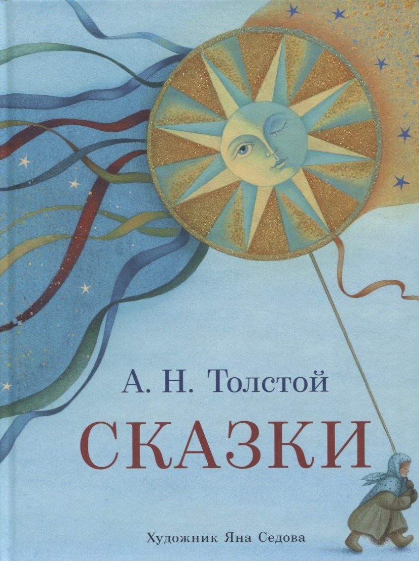 Алексей Толстой: Сказки