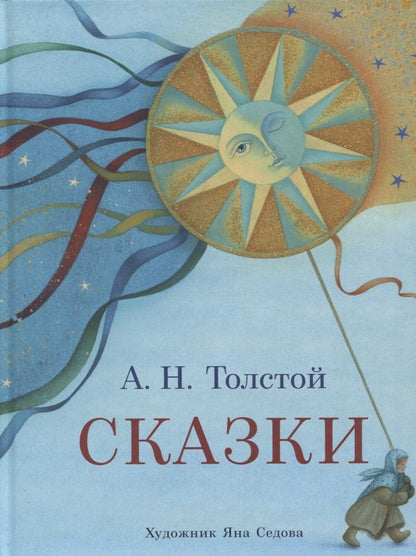 Алексей Толстой: Сказки