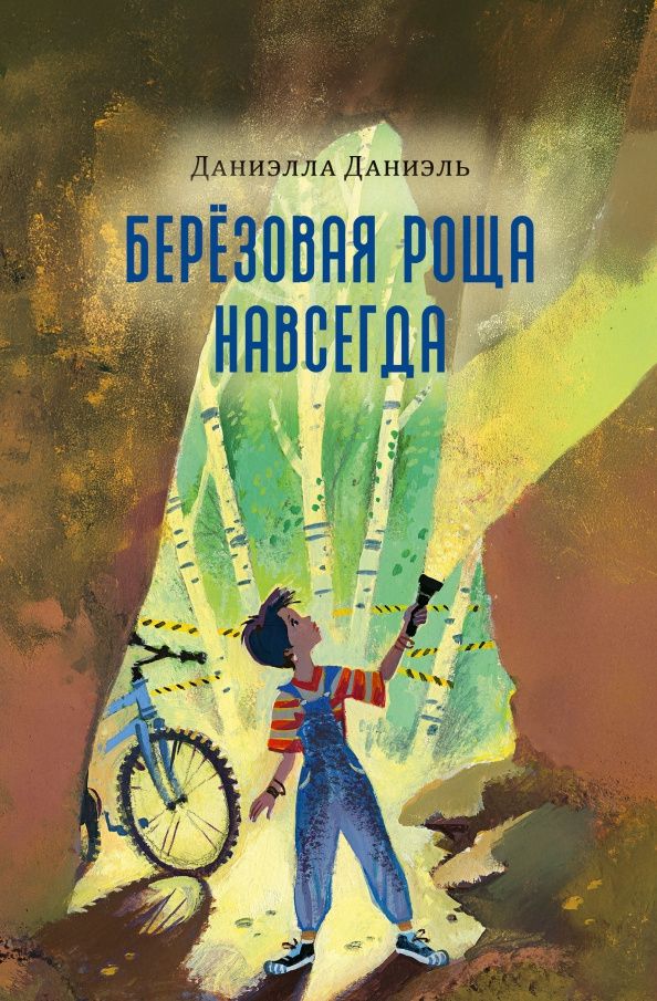 Даниэль Даниэлла: Березовая Роща навсегда
