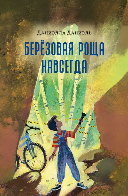 Даниэль Даниэлла: Березовая Роща навсегда