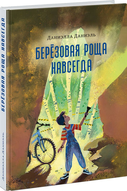 Даниэль Даниэлла: Березовая Роща навсегда