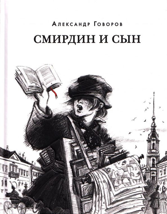 Александр Говоров: Смирдин и сын