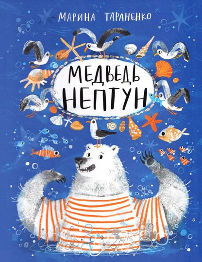 Марина Тараненко: Медведь Нептун