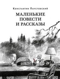 Константин Паустовский: Маленькие повести и рассказы