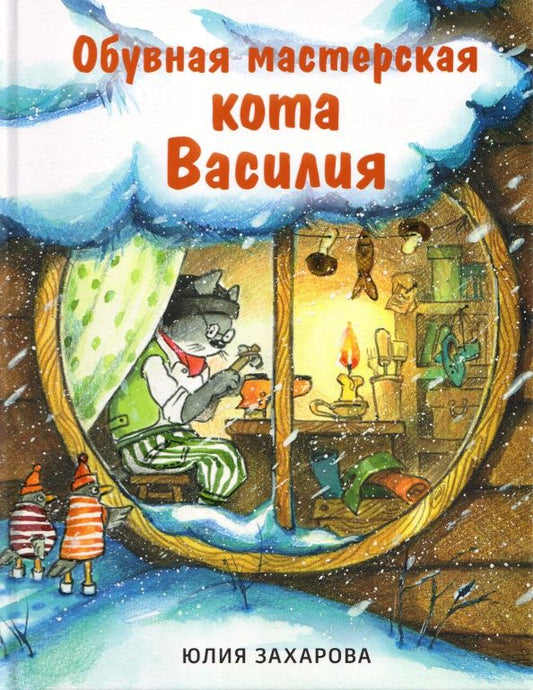 Захарова Викторовна: Обувная мастерская кота Василия