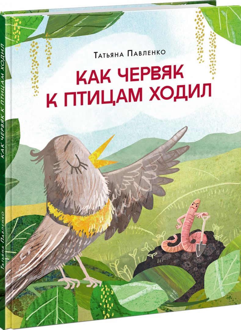 Павленко Татьяна: Как червяк к птицам ходил