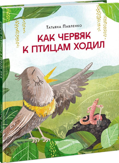 Павленко Татьяна: Как червяк к птицам ходил