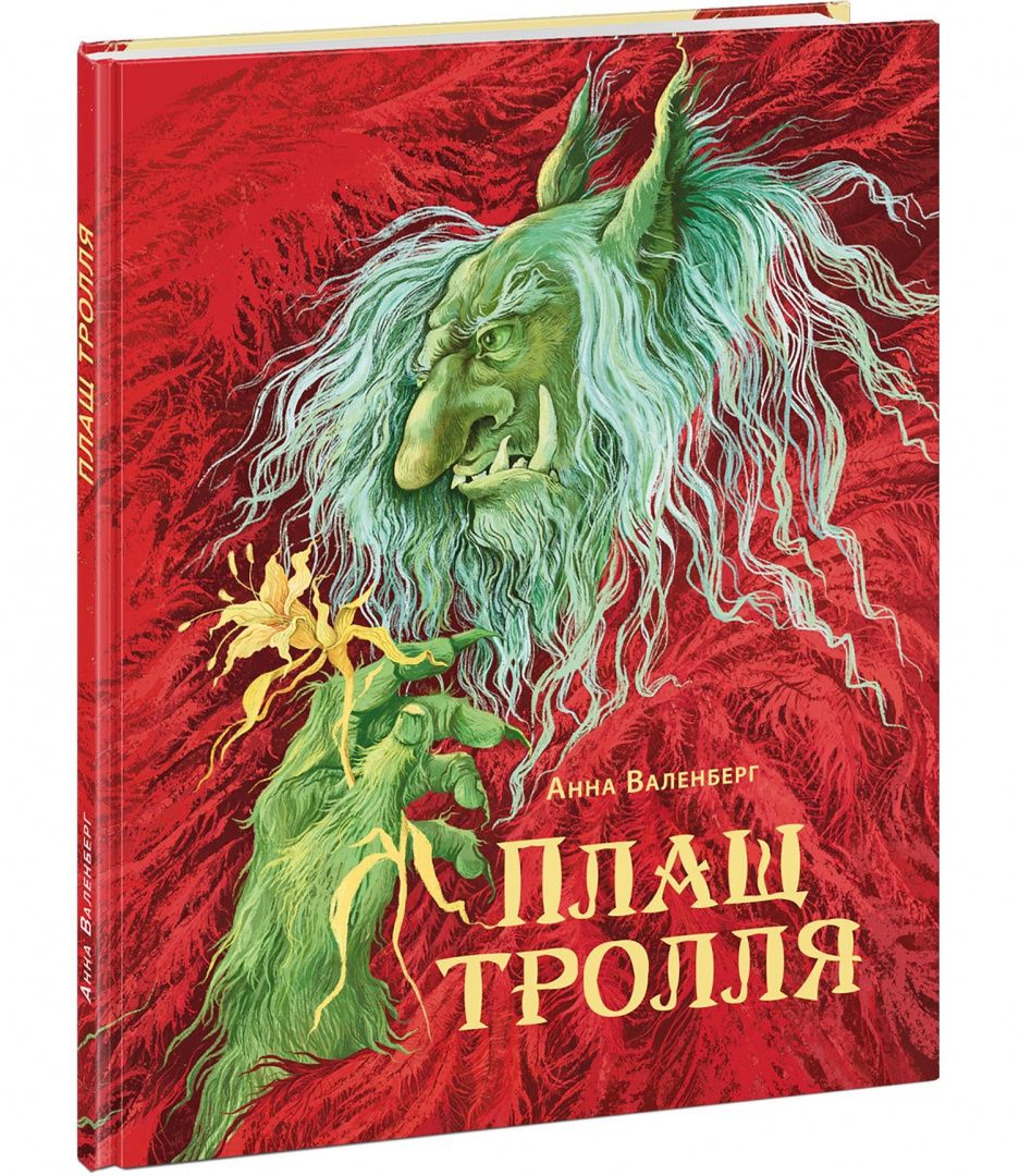 Анна Валенберг: Плащ тролля