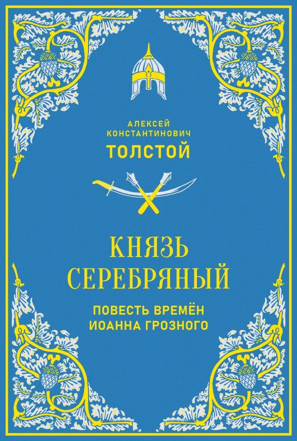 Алексей Толстой: Князь Серебряный. Повесть времен Иоанна Грозного