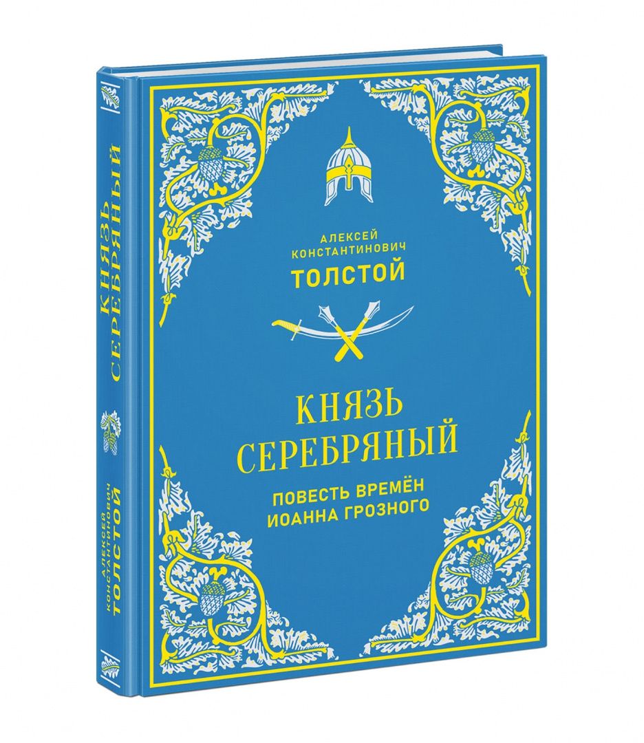 Алексей Толстой: Князь Серебряный. Повесть времен Иоанна Грозного