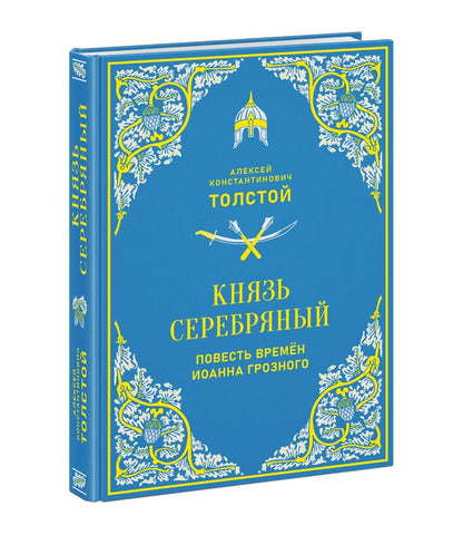 Алексей Толстой: Князь Серебряный. Повесть времен Иоанна Грозного