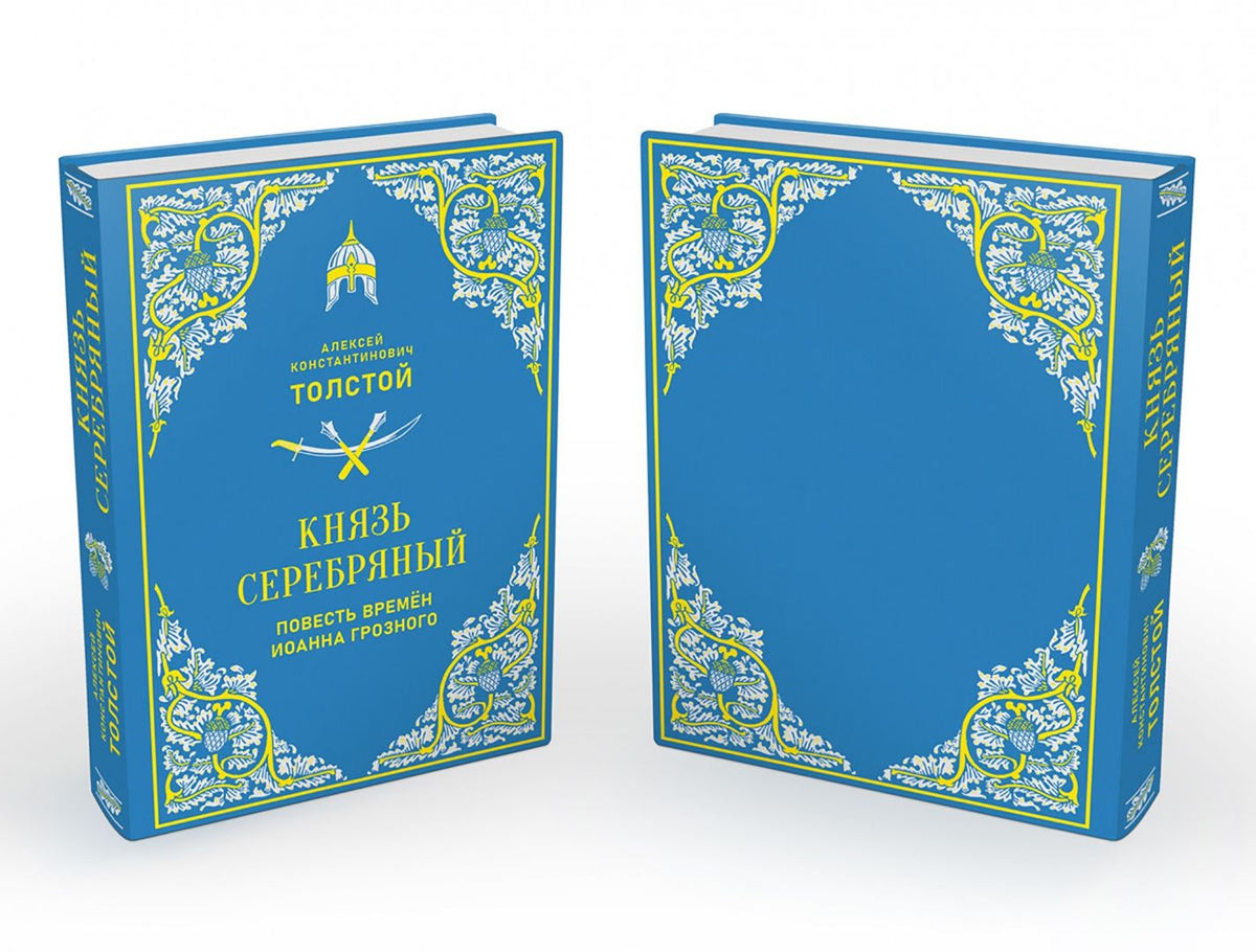 Алексей Толстой: Князь Серебряный. Повесть времен Иоанна Грозного