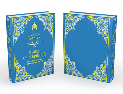Алексей Толстой: Князь Серебряный. Повесть времен Иоанна Грозного