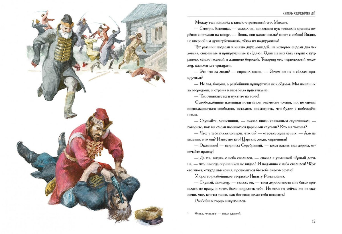 Алексей Толстой: Князь Серебряный. Повесть времен Иоанна Грозного