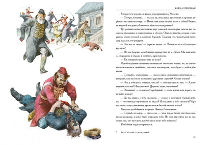 Алексей Толстой: Князь Серебряный. Повесть времен Иоанна Грозного