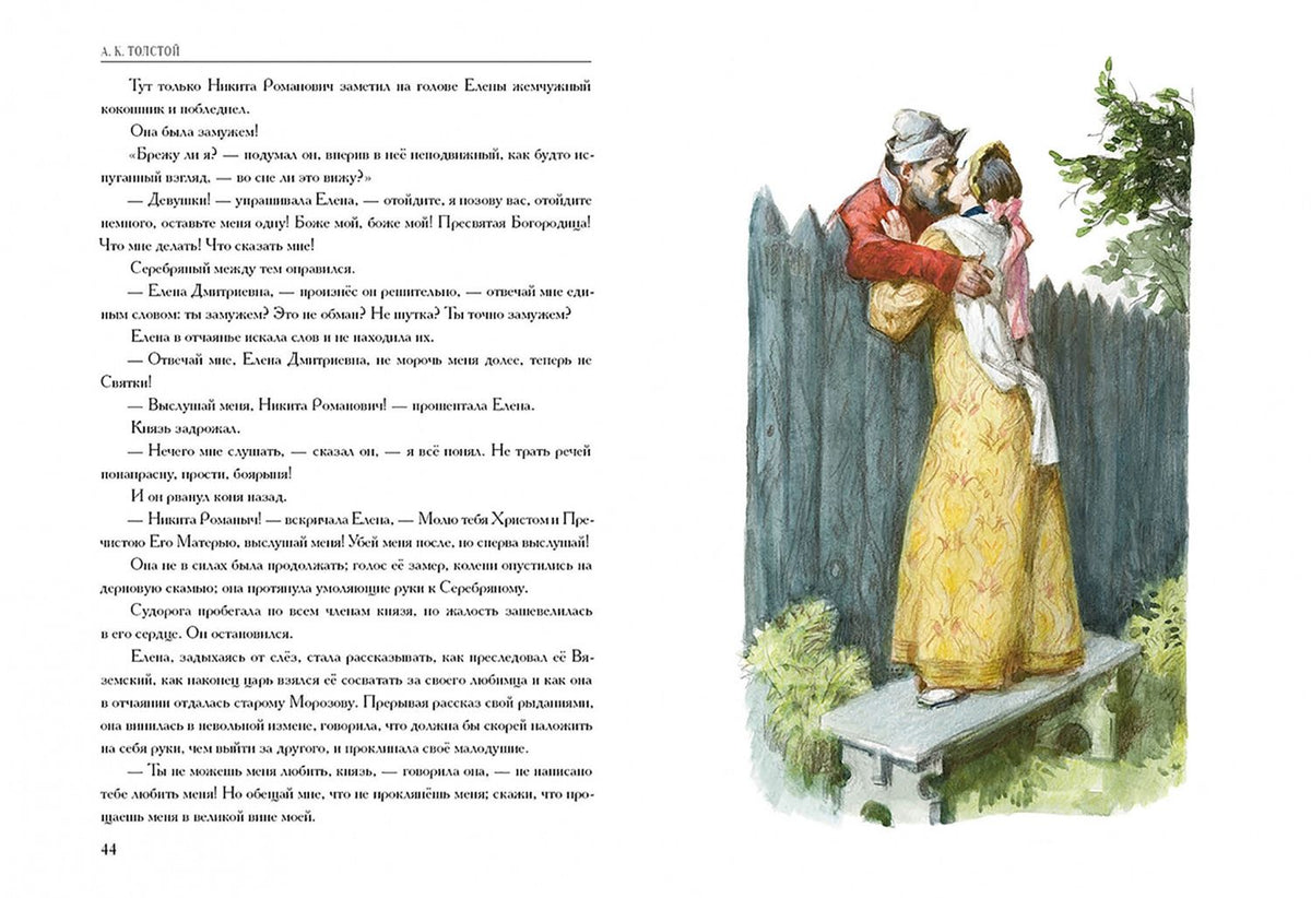 Алексей Толстой: Князь Серебряный. Повесть времен Иоанна Грозного