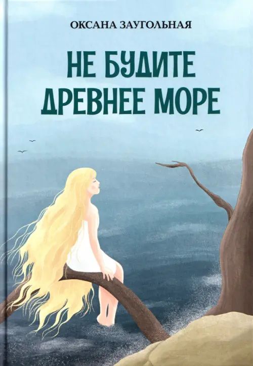 Оксана Заугольная: Не будите древнее море