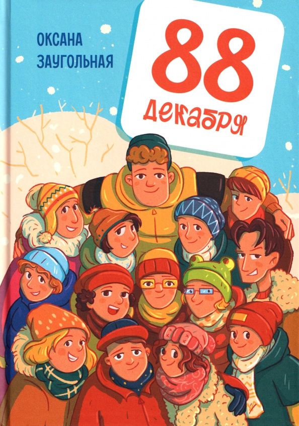 Оксана Заугольная: 88 декабря